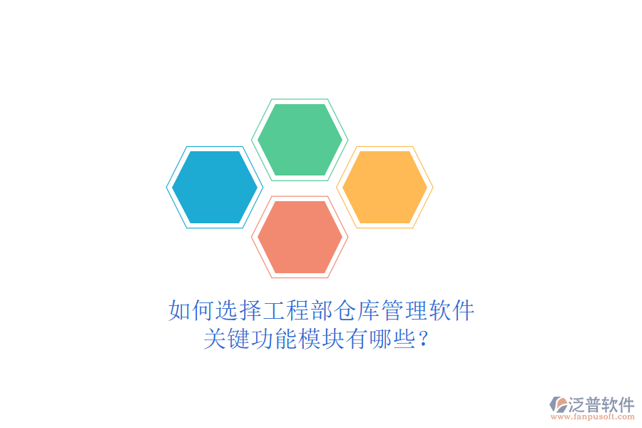 如何選擇工程部倉庫管理軟件，關(guān)鍵功能模塊有哪些?