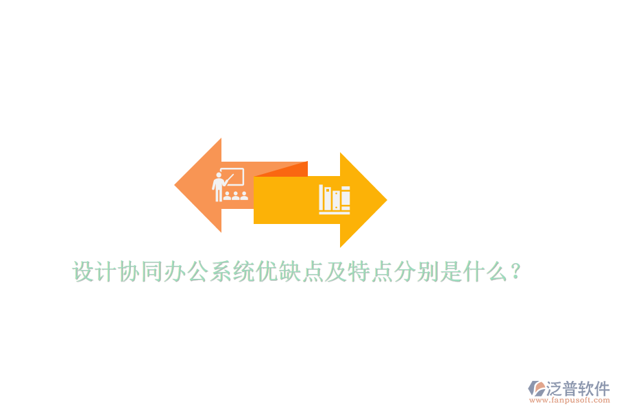  設計協同辦公系統優(yōu)缺點及特點分別是什么？