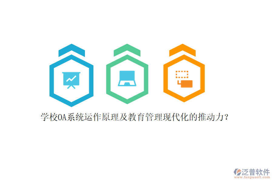 學(xué)校OA系統(tǒng)運(yùn)作原理及教育管理現(xiàn)代化的推動力？