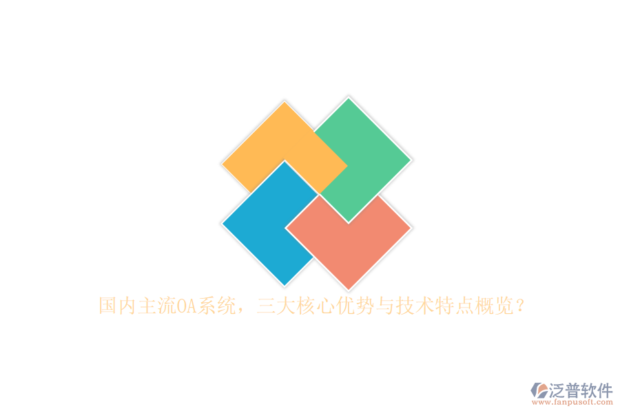國內(nèi)主流OA系統(tǒng)，三大核心優(yōu)勢與技術(shù)特點概覽？