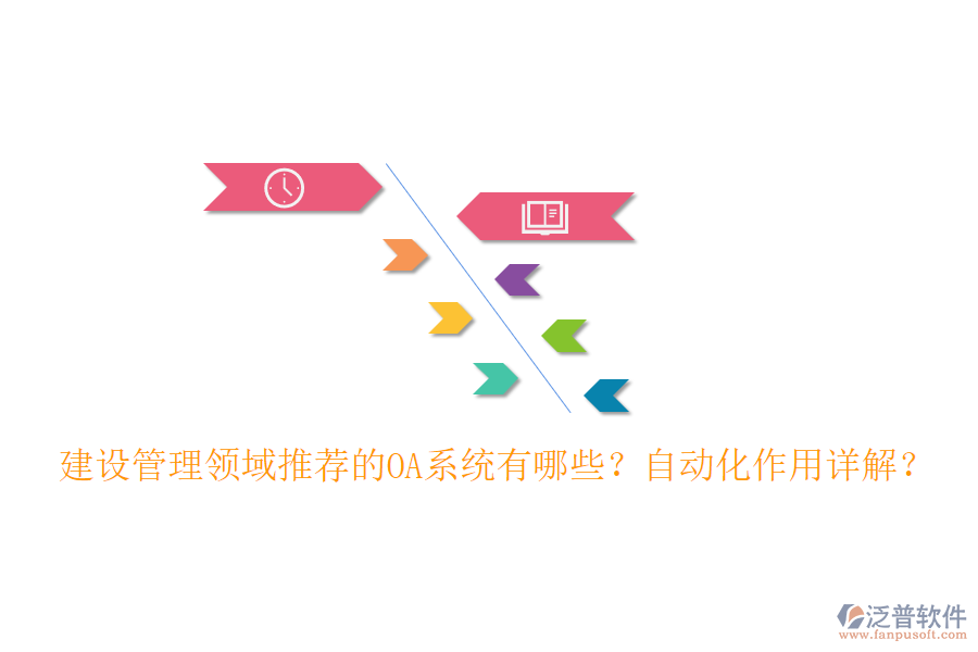 建設(shè)管理領(lǐng)域推薦的OA系統(tǒng)有哪些？自動(dòng)化作用詳解？