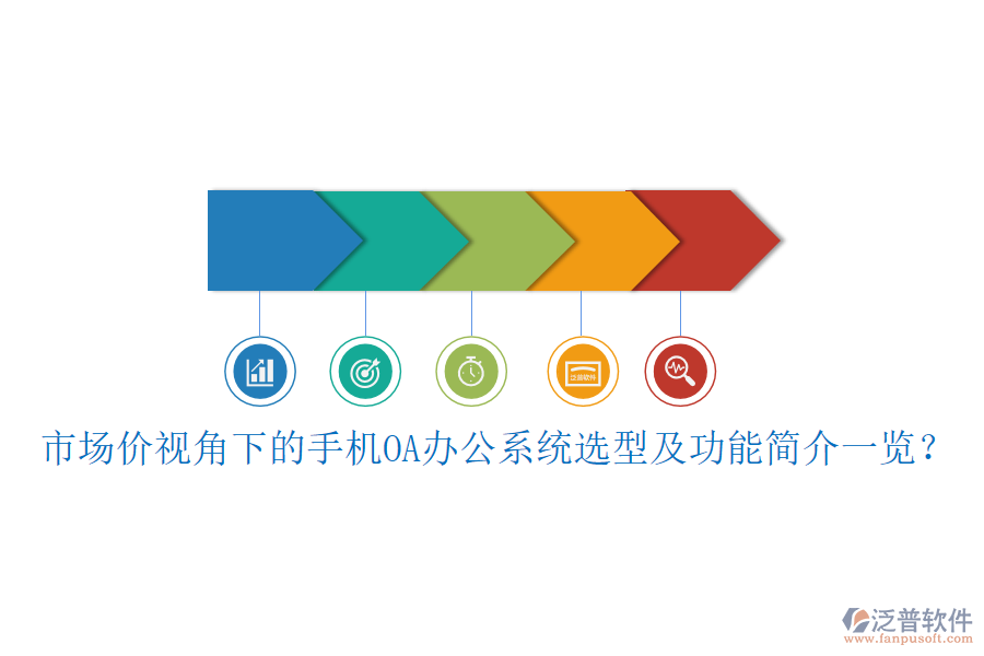 市場(chǎng)價(jià)視角下的手機(jī)OA<a href=http://www.alistair-chisholm.com/oa/ target=_blank class=infotextkey>辦公系統(tǒng)</a>選型及功能簡(jiǎn)介一覽？