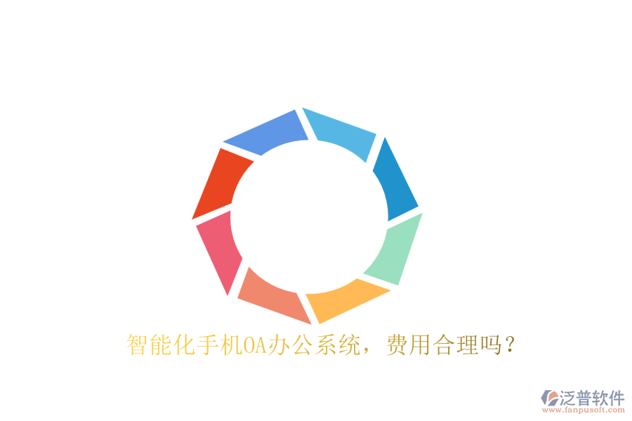 智能化手機OA辦公系統(tǒng)，費用合理嗎？