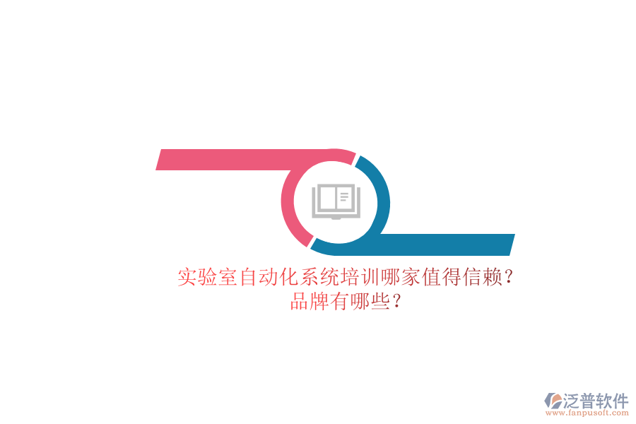 實驗室自動化系統(tǒng)培訓(xùn)哪家值得信賴？品牌有哪些？
