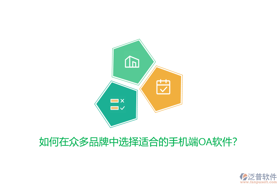 如何在眾多品牌中選擇適合的手機(jī)端OA軟件？