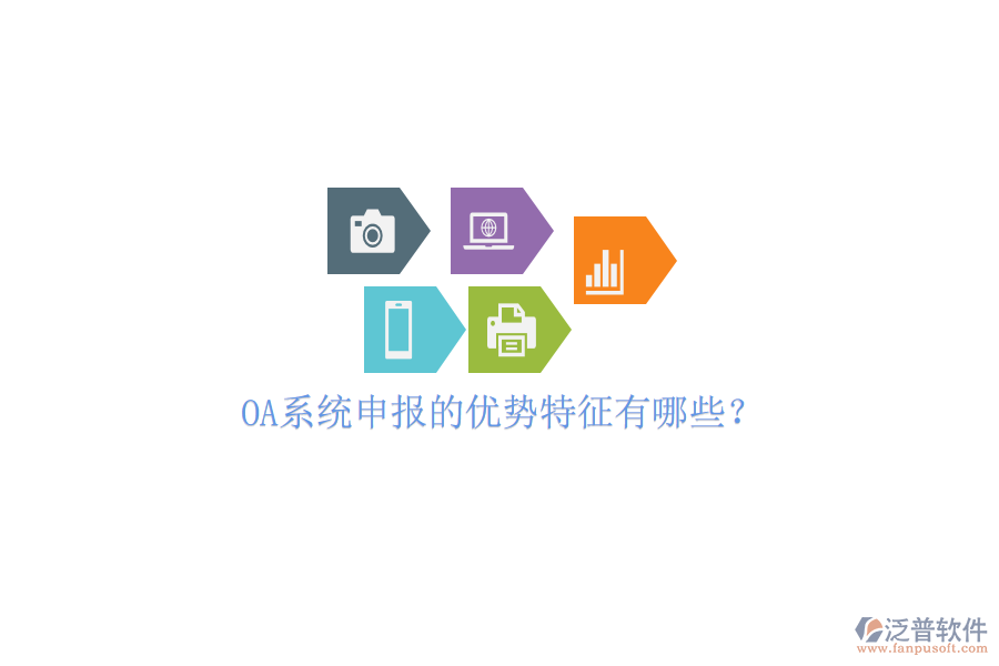  OA系統(tǒng)申報的優(yōu)勢特征有哪些？