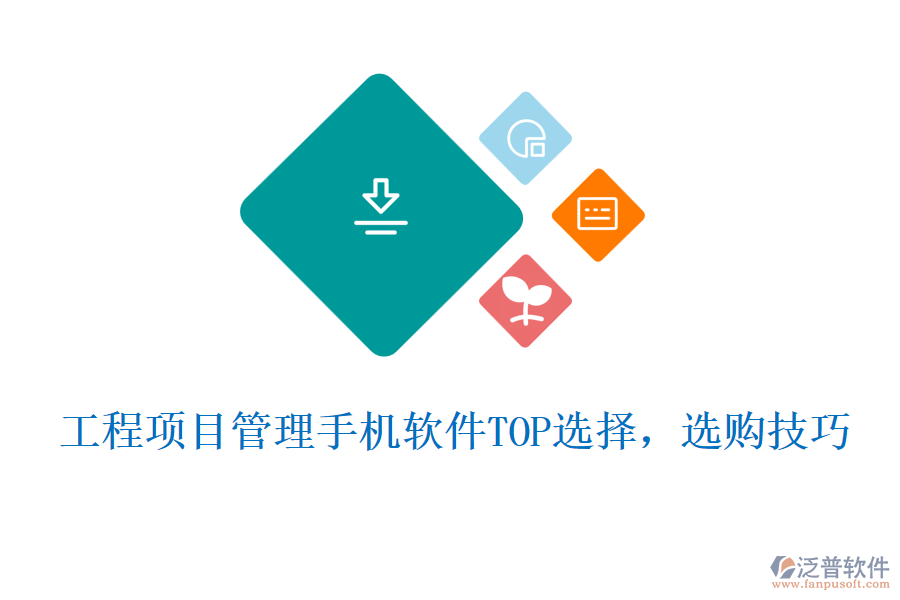 工程項(xiàng)目管理手機(jī)軟件TOP選擇，選購(gòu)技巧
