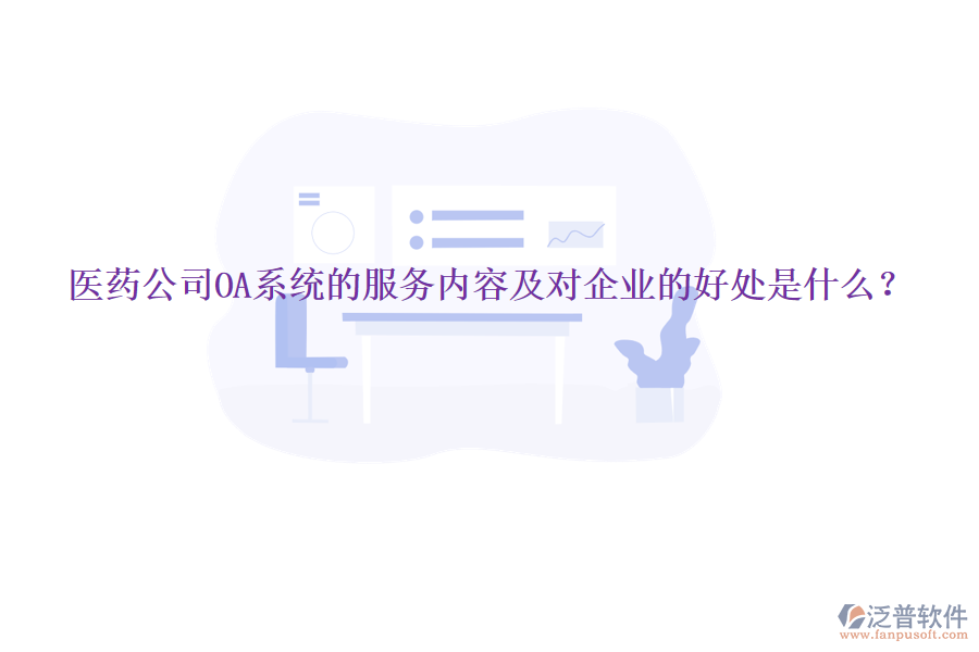  醫(yī)藥公司OA系統(tǒng)的服務內(nèi)容及對企業(yè)的好處是什么？