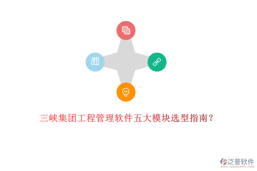 三峽集團(tuán)工程管理軟件五大模塊選型指南？	