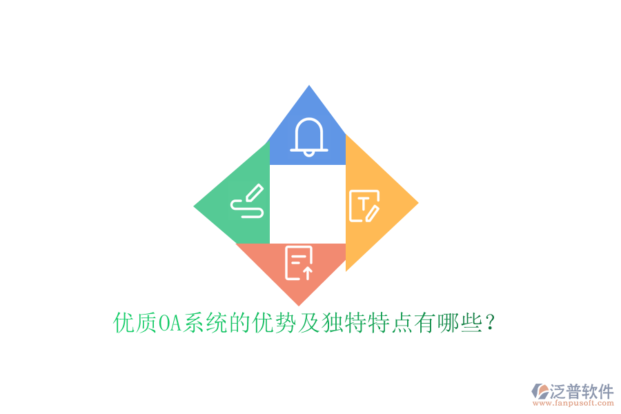 優(yōu)質(zhì)OA系統(tǒng)的優(yōu)勢及獨(dú)特特點(diǎn)有哪些？
