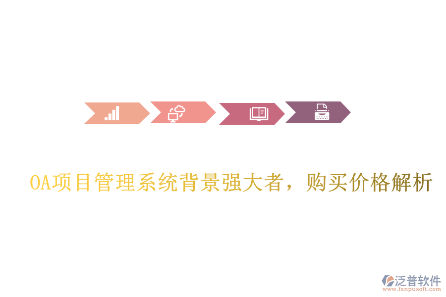  OA項目管理系統(tǒng)背景強大者，購買價格解析