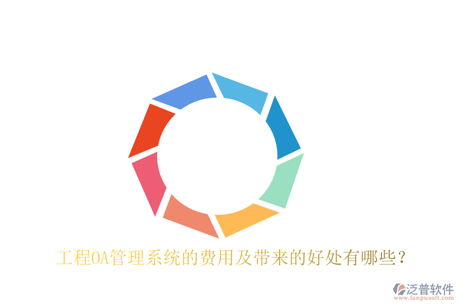  工程OA管理系統(tǒng)的費用及帶來的好處有哪些？