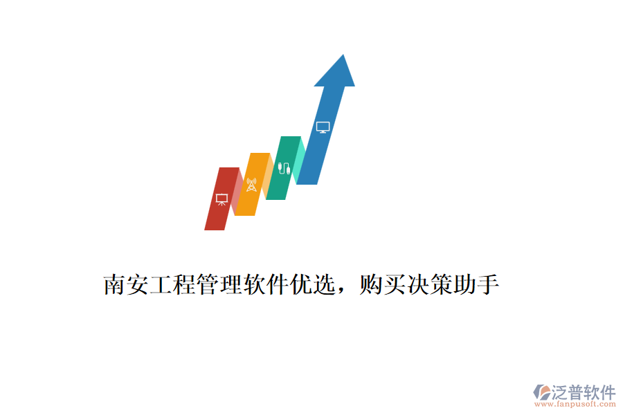 南安工程管理軟件優(yōu)選，購買決策助手