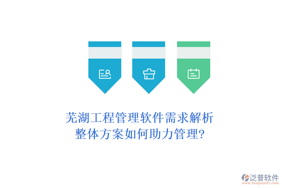 蕪湖工程管理軟件需求解析，整體方案如何助力管理?