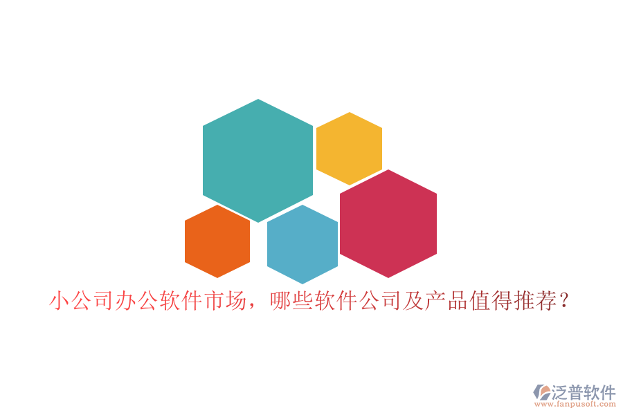 小公司辦公軟件市場，哪些軟件公司及產品值得推薦？