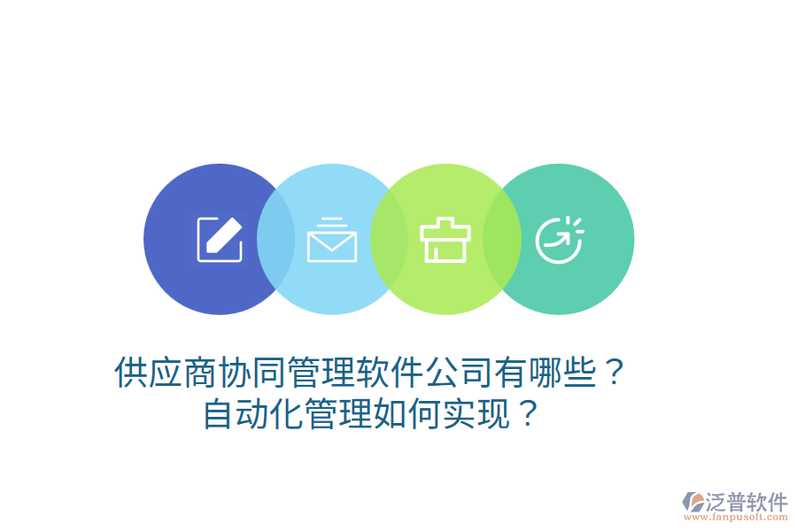  供應(yīng)商協(xié)同管理軟件公司有哪些？自動化管理如何實現(xiàn)？