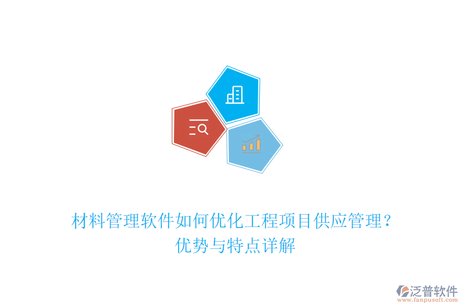 材料管理軟件如何優(yōu)化工程項目供應管理？優(yōu)勢與特點詳解