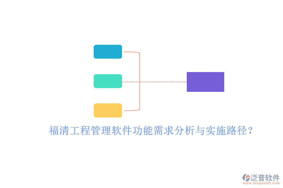 福清工程管理軟件功能需求分析與實(shí)施路徑?