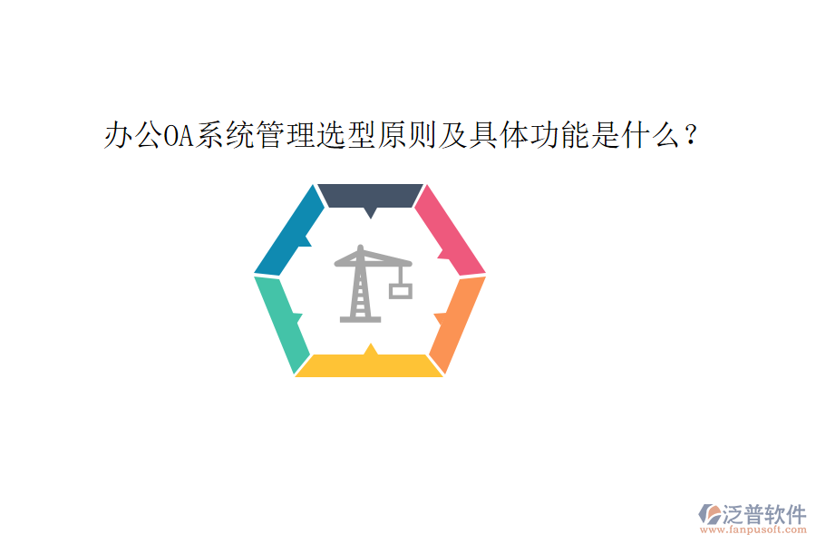  <a href=http://www.alistair-chisholm.com/oa/ target=_blank class=infotextkey>辦公OA系統(tǒng)</a>管理選型原則及具體功能是什么？