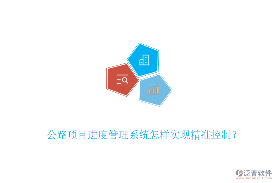 公路項目進(jìn)度管理系統(tǒng)怎樣實現(xiàn)精準(zhǔn)控制？