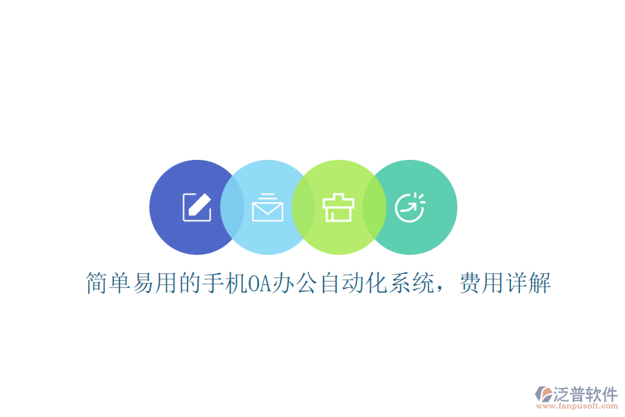 簡(jiǎn)單易用的手機(jī)OA辦公自動(dòng)化系統(tǒng)，費(fèi)用詳解