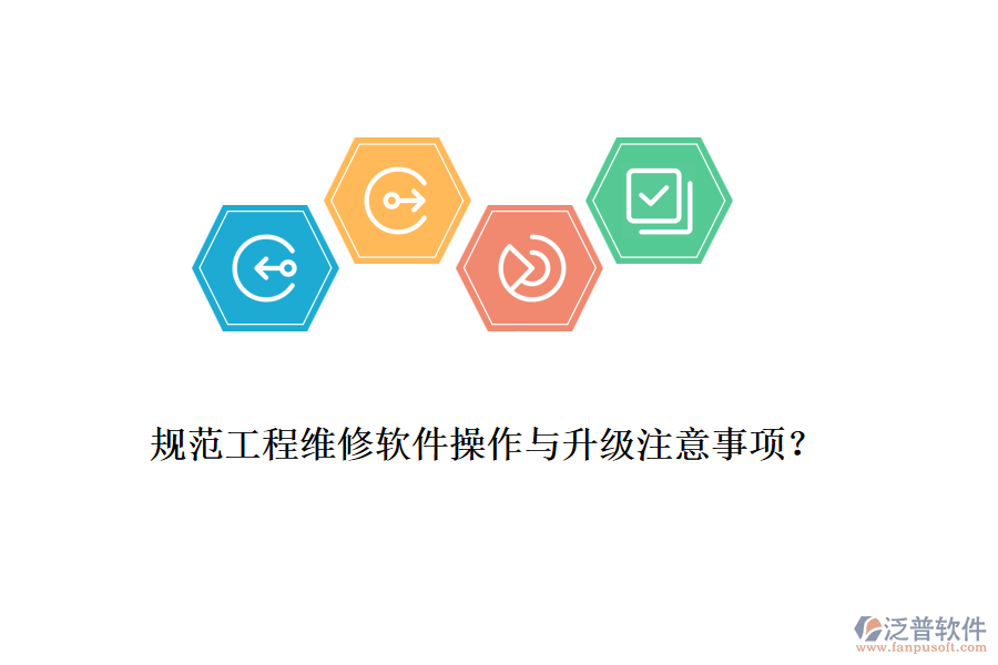 規(guī)范工程維修軟件操作與升級(jí)注意事項(xiàng)？