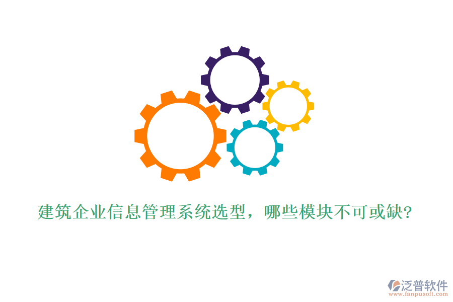 建筑企業(yè)信息管理系統(tǒng)選型，哪些模塊不可或缺?