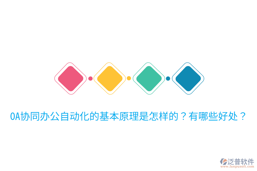 OA協(xié)同辦公自動化的基本原理是怎樣的？有哪些好處？