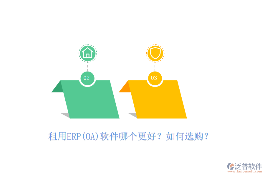 租用ERP(OA)軟件哪個(gè)更好？如何選購？