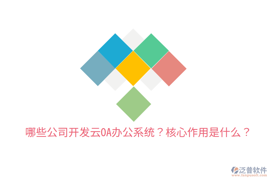  哪些公司開發(fā)云OA辦公系統(tǒng)？核心作用是什么？