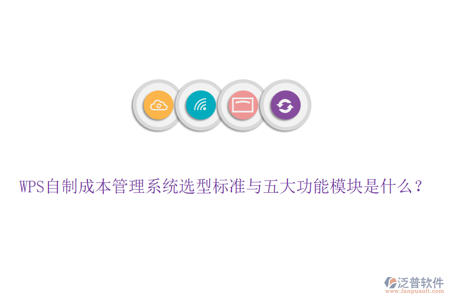 WPS自制成本管理系統(tǒng)選型標準與五大功能模塊是什么？