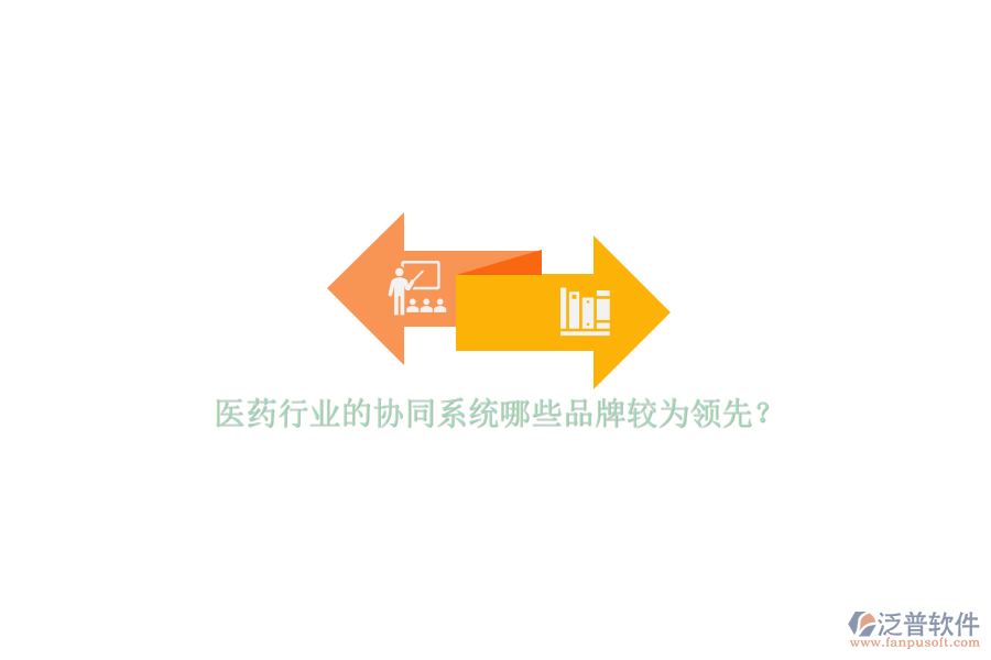 醫(yī)藥行業(yè)的協(xié)同系統(tǒng)哪些品牌較為領(lǐng)先？