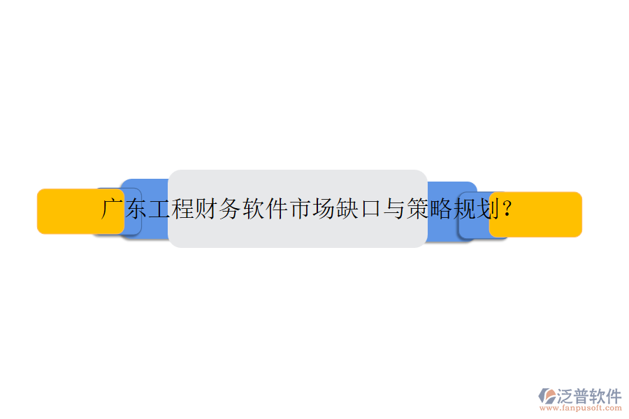 廣東工程財(cái)務(wù)軟件市場(chǎng)缺口與策略規(guī)劃？