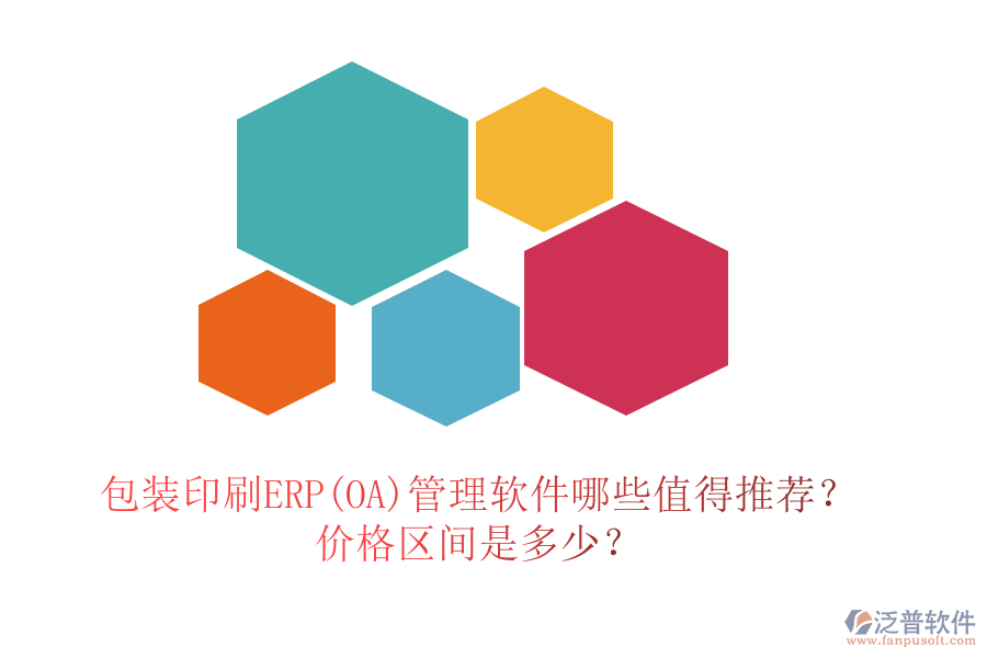 包裝印刷ERP(OA)管理軟件哪些值得推薦？價格區(qū)間是多少？
