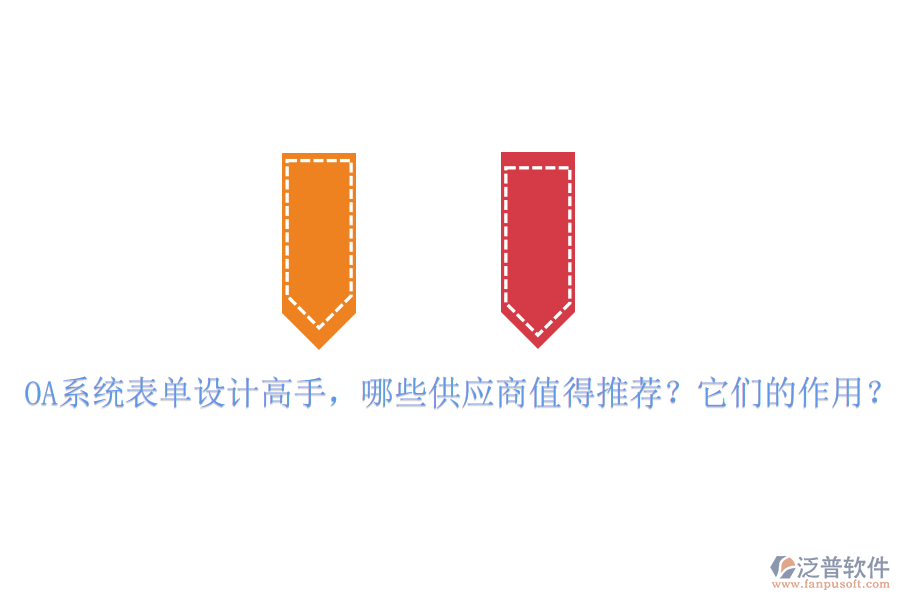 OA系統(tǒng)表單設(shè)計高手，哪些供應(yīng)商值得推薦？它們的作用？