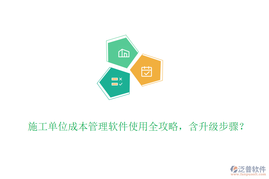 施工單位成本管理軟件使用全攻略，含升級步驟？