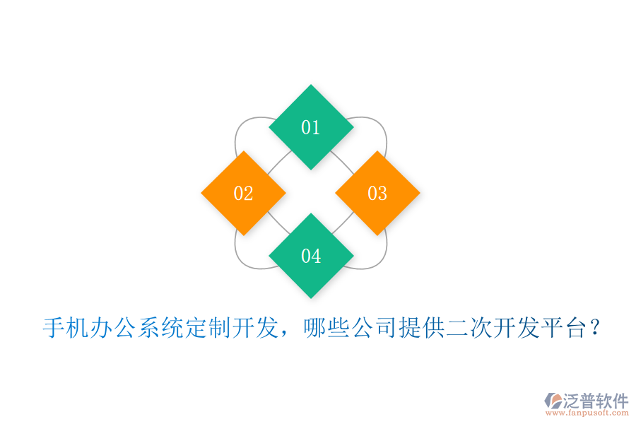  手機(jī)辦公系統(tǒng)定制開發(fā)，哪些公司提供二次開發(fā)平臺(tái)？
