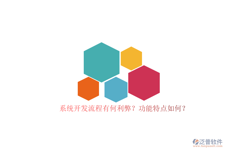 系統(tǒng)開發(fā)流程有何利弊？功能特點如何？