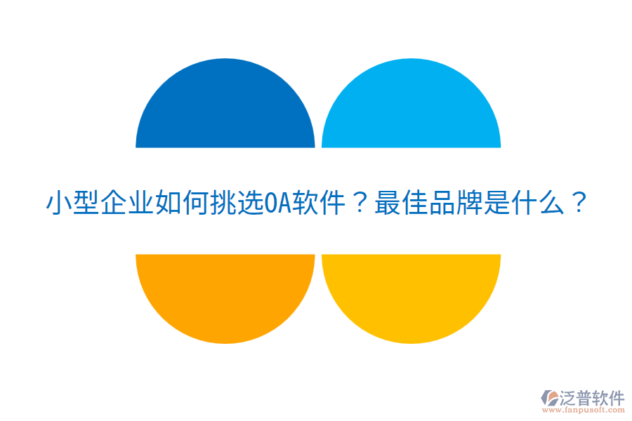  小型企業(yè)如何挑選OA軟件？最佳品牌是什么？