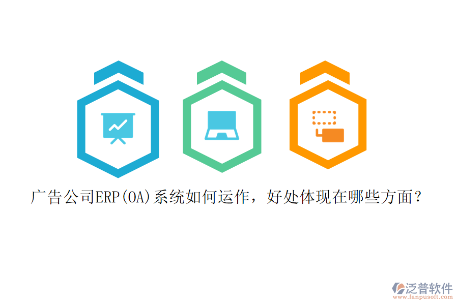 廣告公司ERP(OA)系統(tǒng)如何運(yùn)作，好處體現(xiàn)在哪些方面？