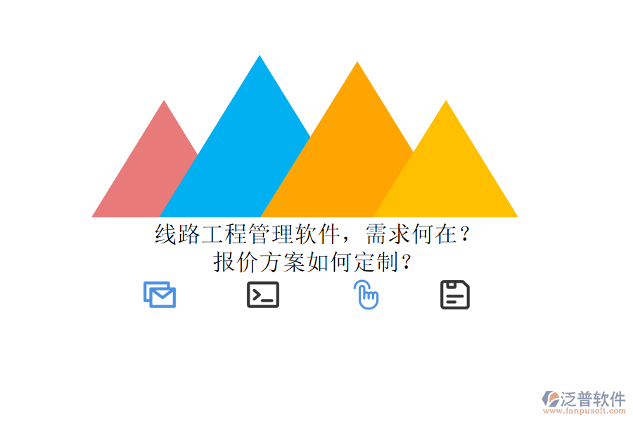 線路工程管理軟件，需求何在?報價方案如何定制?