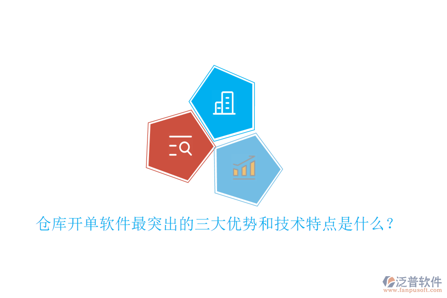倉庫開單軟件最突出的三大優(yōu)勢和技術(shù)特點(diǎn)是什么？