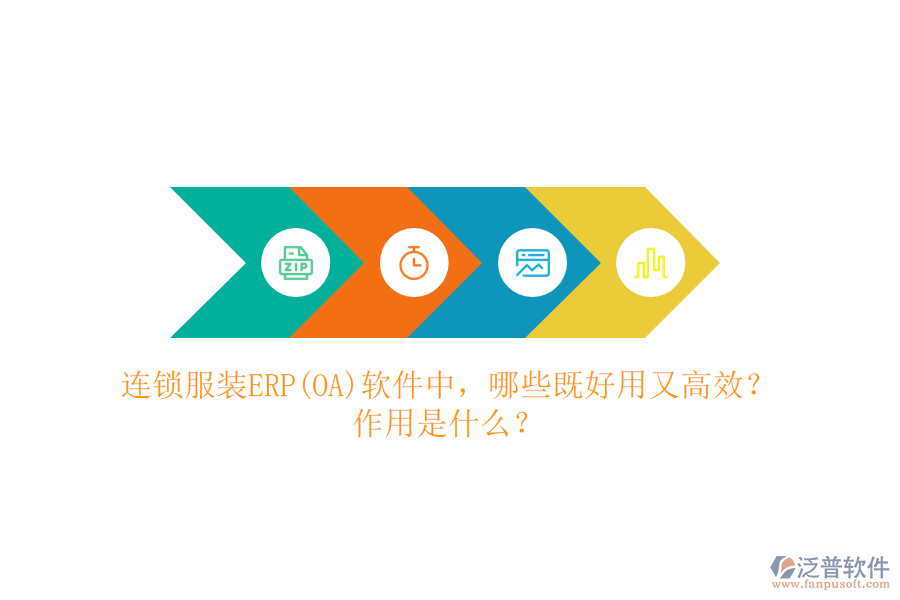 連鎖服裝ERP(OA）軟件中，哪些既好用又高效？作用是什么？