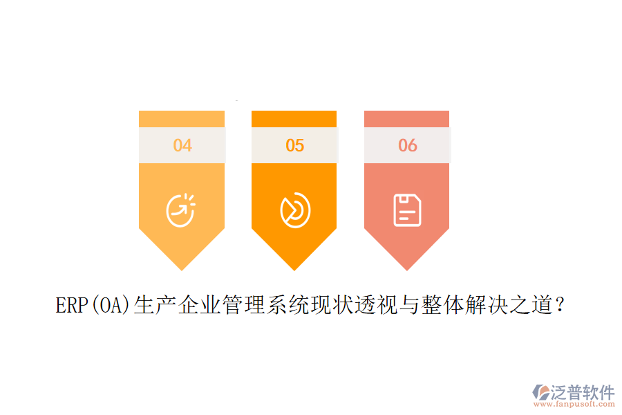 ERP(OA)生產(chǎn)企業(yè)管理系統(tǒng)現(xiàn)狀透視與整體解決之道？