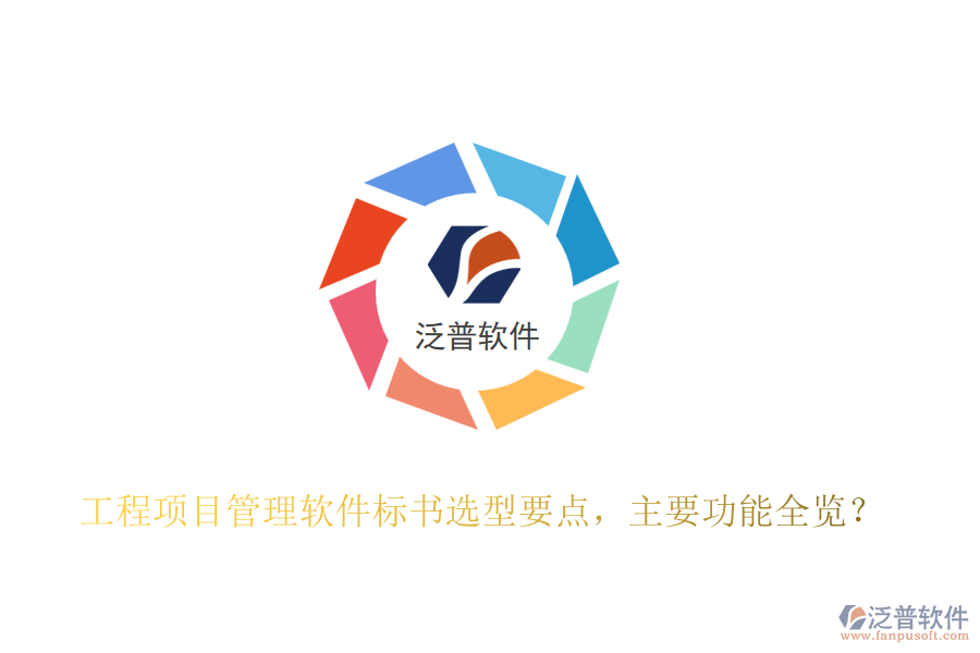 工程項(xiàng)目管理軟件標(biāo)書選型要點(diǎn)，主要功能全覽？