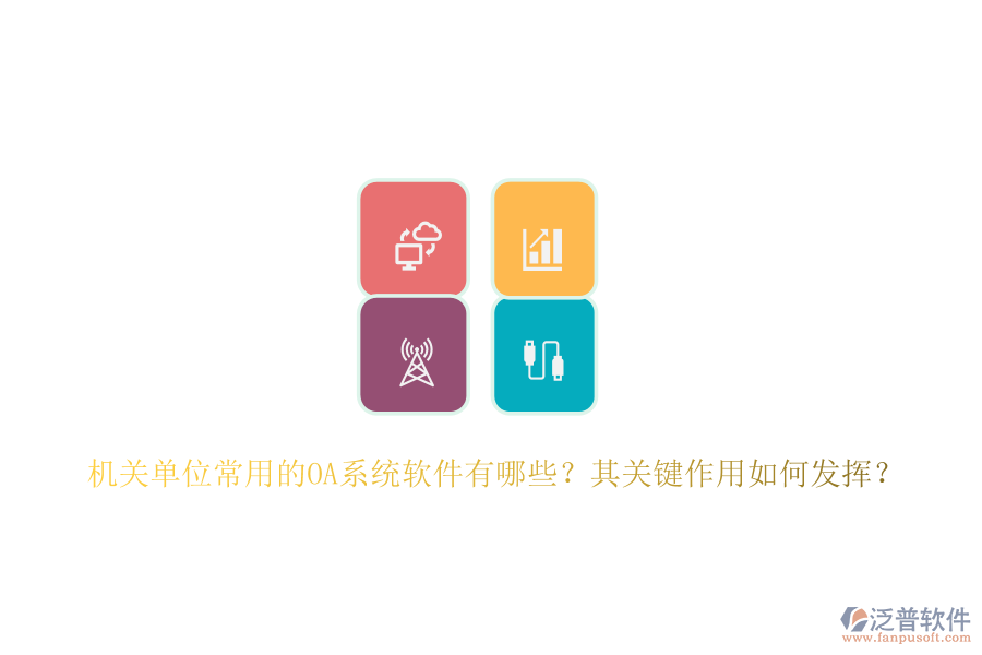 機關(guān)單位常用的OA系統(tǒng)軟件有哪些？其關(guān)鍵作用如何發(fā)揮？