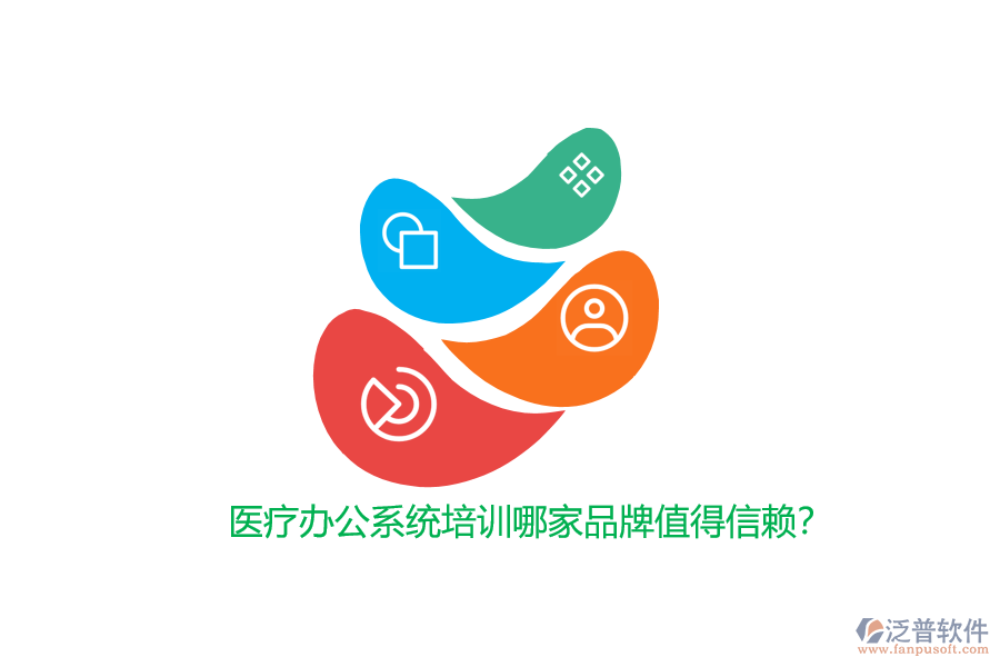 醫(yī)療辦公系統(tǒng)培訓(xùn)哪家品牌值得信賴？