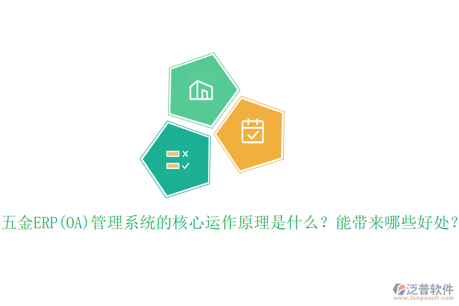 五金ERP(OA)管理系統(tǒng)的核心運(yùn)作原理是什么？能帶來哪些好處？