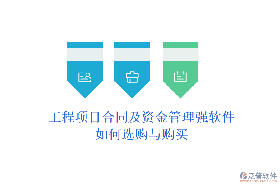 工程項目合同及資金管理強軟件，如何選購與購買