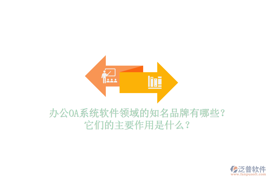 <a href=http://www.alistair-chisholm.com/oa/ target=_blank class=infotextkey>辦公OA系統(tǒng)</a>軟件領(lǐng)域的知名品牌有哪些？它們的主要作用是什么？